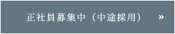 正社員募集中