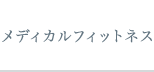 メディカルフィットネス