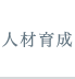 人材育成