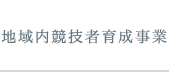 地域内競技者育成事業