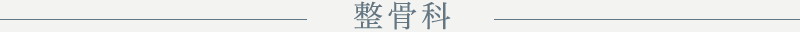 整骨科