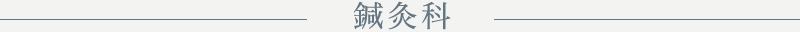 鍼灸科