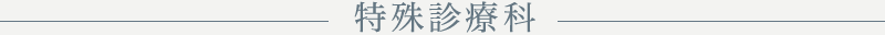 特殊診療科