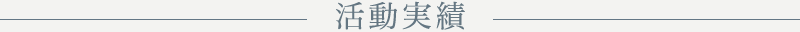 活動実績
