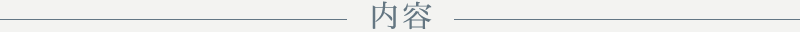 内容