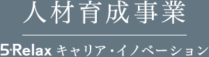 人材育成事業（セミナー事業）｜5-Relax キャリア・イノベーション