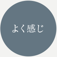 よく感じ