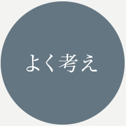 よく考え