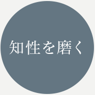 知性を磨く