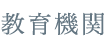 教育機関