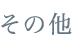 経営コンサルティング