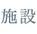 施設