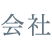 会社