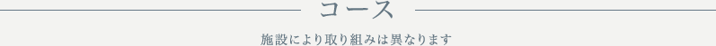 コース・料金｜※料金はすべて税別価格です