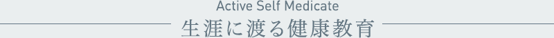 生涯に渡る健康教育
