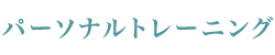 パーソナルトレーニング