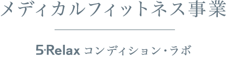 メディカルフィットネス事業｜5-Relax コンディションラボ