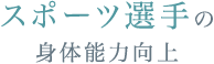 スポーツ選手の身体能力向上