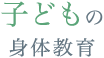 子どもの身体教育