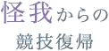 怪我からの競技復帰
