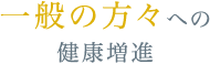 一般の方々への健康増進