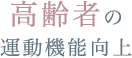 高齢者の運動機能向上