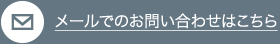 メールでのお問い合わせはこちら