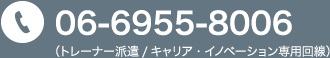 Tel：06-6955-8006（トレーナー派遣・キャリア・イノベーション専用回線）