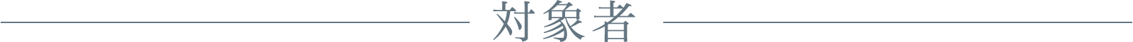 対象者