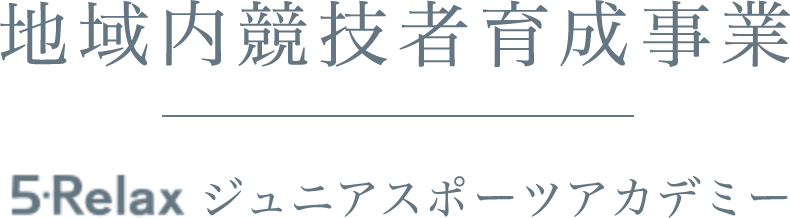 地域内競技者育成事業｜5-Relax ジュニアスポーツアカデミー
