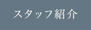 スタッフ紹介