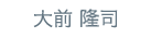 大前 隆司