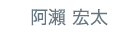 横川 直哉