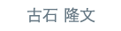 古石 隆文