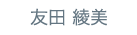 友田 綾美
