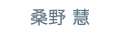 桑野 慧