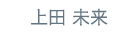 上田 未来