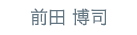 前田 博司