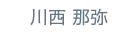 横川 直哉