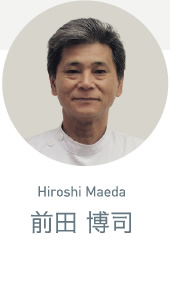 前田 博司／Hiroshi Maeda　鍼灸院 院長