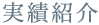 実績紹介