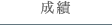 成績