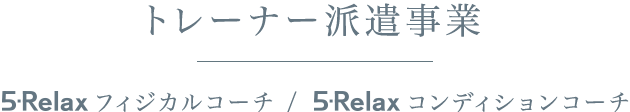 トレーナー派遣事業｜5-Relax フィジカル・コーチ
