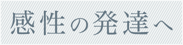 感性の発達へ